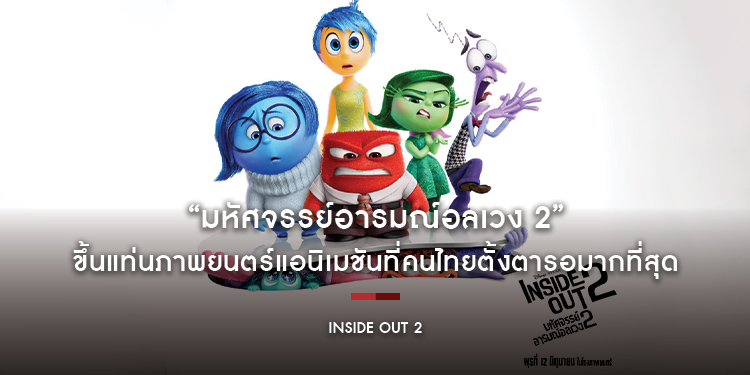 “Disney and Pixar’s Inside Out 2 มหัศจรรย์อารมณ์อลเวง 2” ขึ้นแท่นภาพยนตร์แอนิเมชันที่คนไทยตั้งตารอมากที่สุด